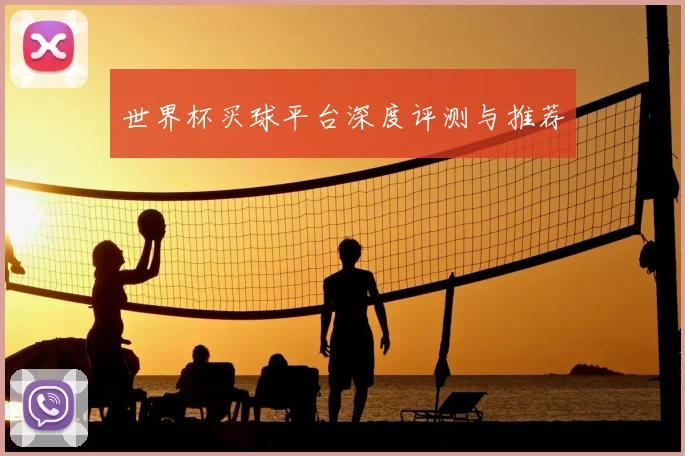 世界杯买球平台深度评测与推荐