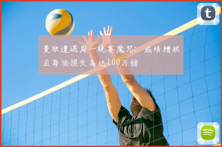 曼联遭遇周一晚赛魔咒：成绩糟糕且每场损失高达100万镑