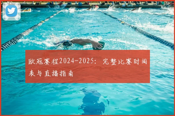 欧冠赛程2024-2025：完整比赛时间表与直播指南