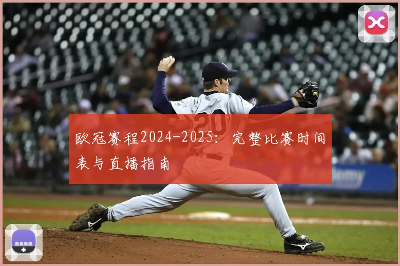 欧冠赛程2024-2025：完整比赛时间表与直播指南